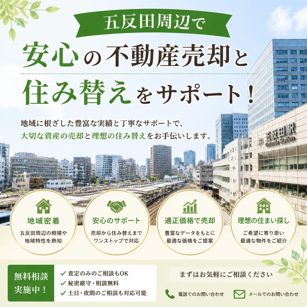 五反田周辺で安心の不動産売却と住み替えをサポート！