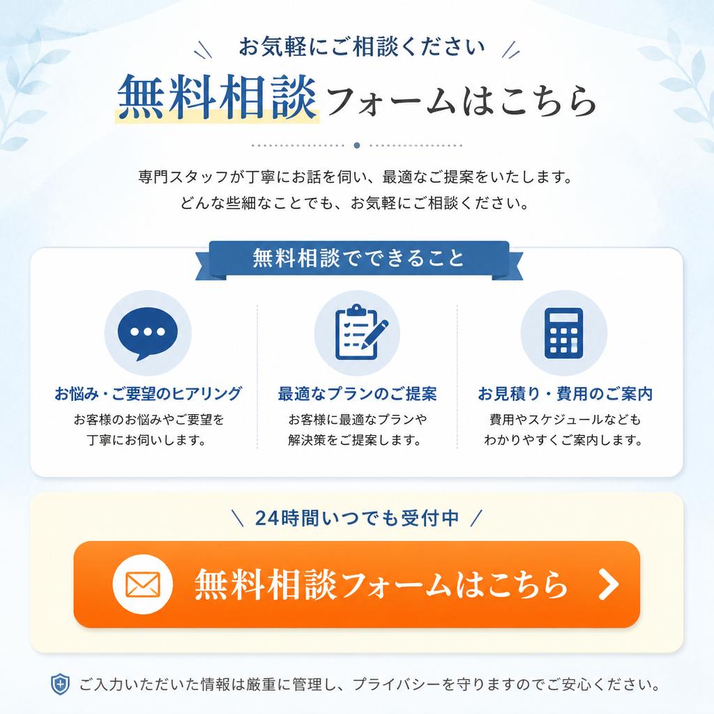 無料相談フォーム
