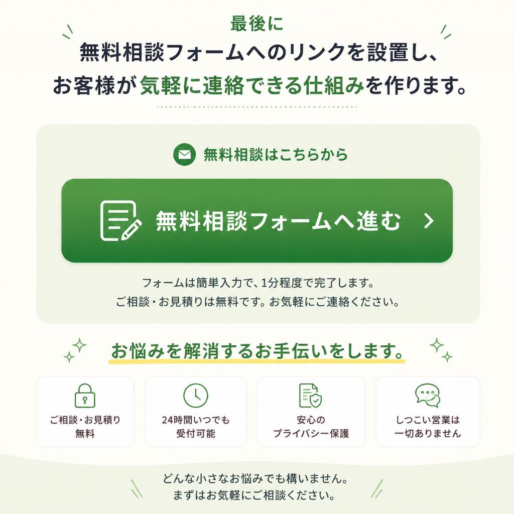 無料相談フォーム